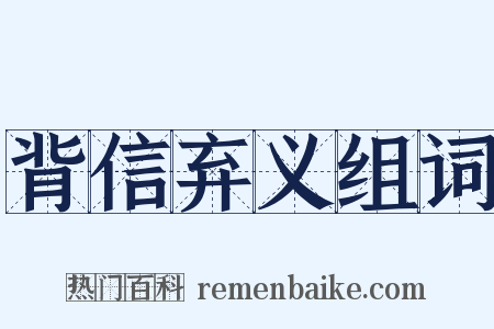 背信弃义组词是什么意思的图片